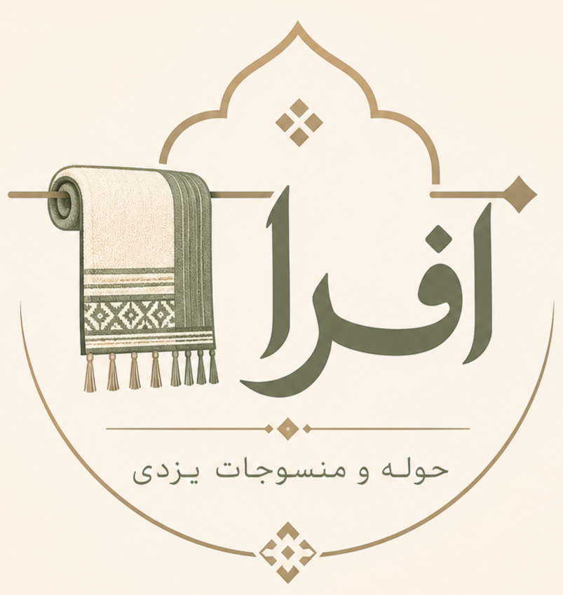 منسوجات سنتی افرا